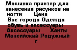 Машинка-принтер для нанесения рисунков на ногти WO › Цена ­ 1 690 - Все города Одежда, обувь и аксессуары » Аксессуары   . Ханты-Мансийский,Радужный г.